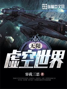 無限虛空世界