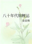 《八十年代錦鯉運》