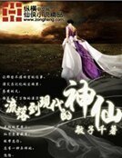 《流落到現代的神仙》