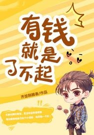 《有錢就是了不起》