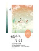 《因為有你,愛很美(精)》
