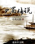《巴蜀傳說》