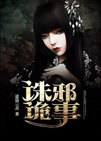 《誅邪詭事》
