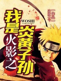 《火影之我是炎黃子孫》