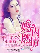 《婚內燃情:撒旦老公,別碰我》
