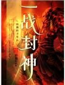 《一戰封神》