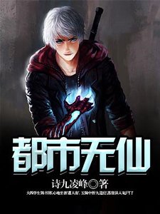 《都市無仙》
