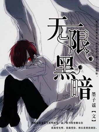 《無限黑暗》