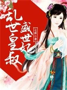 《亂世皇叔盛世妃》