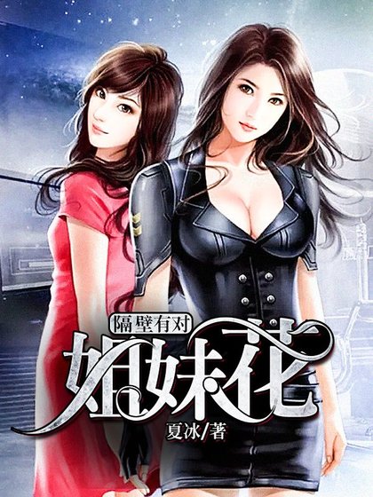 《隔壁有對姐妹花》