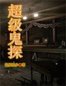 《超級鬼探》