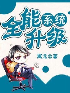 《全能升級系統》