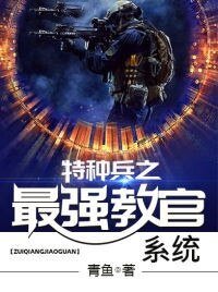 《特種兵之最強教官系統》