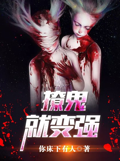 《撩鬼就變強.》