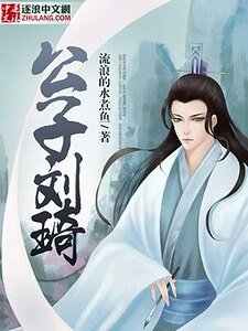 《公子劉琦》