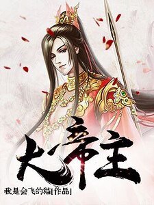 《大帝主》