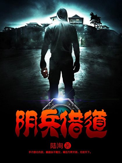 《陰兵借道》