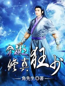 《穿越之修真強少》