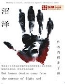 《沼澤》