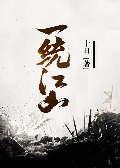 《一統江山》