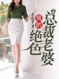 《我的絕色總裁老婆》