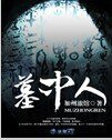 《墓中人》