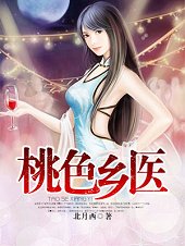 《桃色鄉醫》