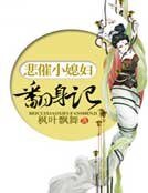 《悲催小媳婦翻身記》