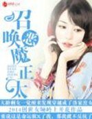 《召喚惡魔正太》