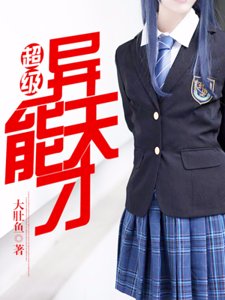 《超級異能天才》