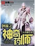 《網遊之神奇藥師》