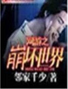 網遊之崩壞世界