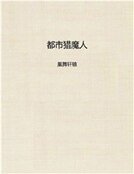 《都市獵魔人》