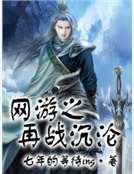 網遊之再戰沉淪