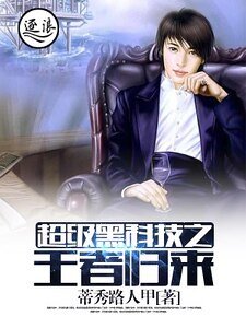 《超級黑科技之王者歸來》