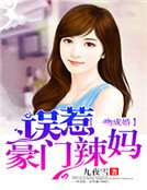 《一吻成婚:誤惹豪門辣媽》