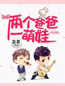 《兩個爸爸一萌娃》