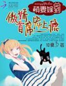 《萌妻嫁到:傲嬌首席寵上癮》