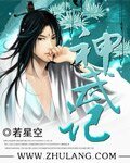 《神武記》