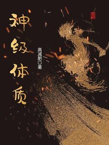 神級體質