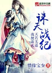 《誅天戰紀》