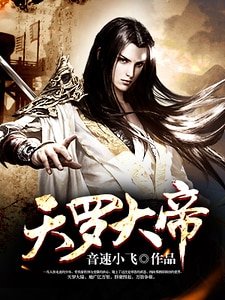 《天羅大帝》