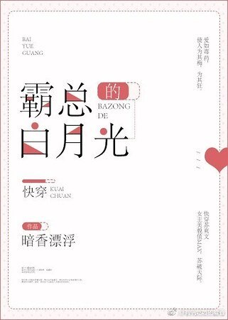 《霸總的百月光》