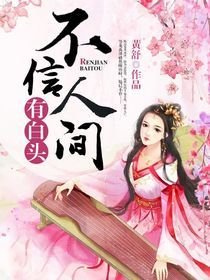 《不信人間有白頭》