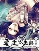 妻主太無能：寵愛二皇女