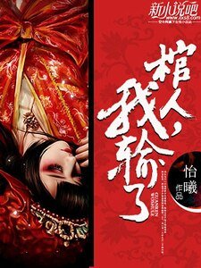 《棺人,我輸了》