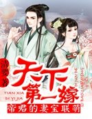 《天下第一嫁:帝君的妻寶聯萌》