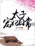 《太子寵妃日常》