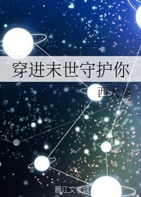 《穿進末世守護你》