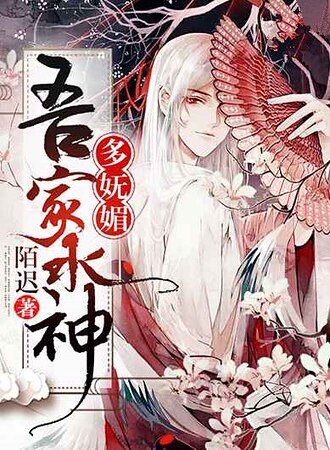 《吾家水神多嫵媚》